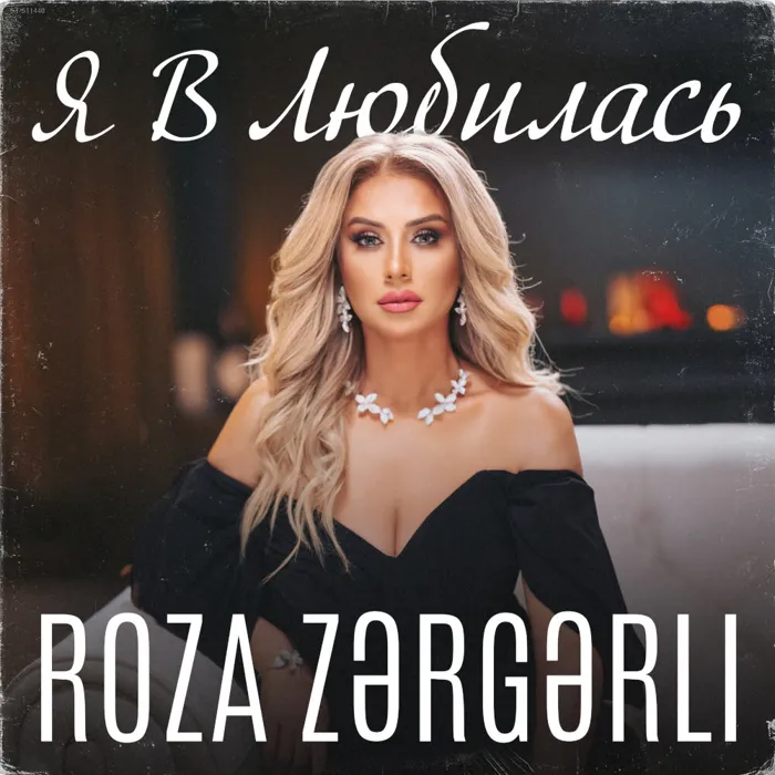 Я влюбилась