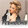 Ревность