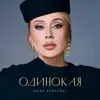 Одинокая
