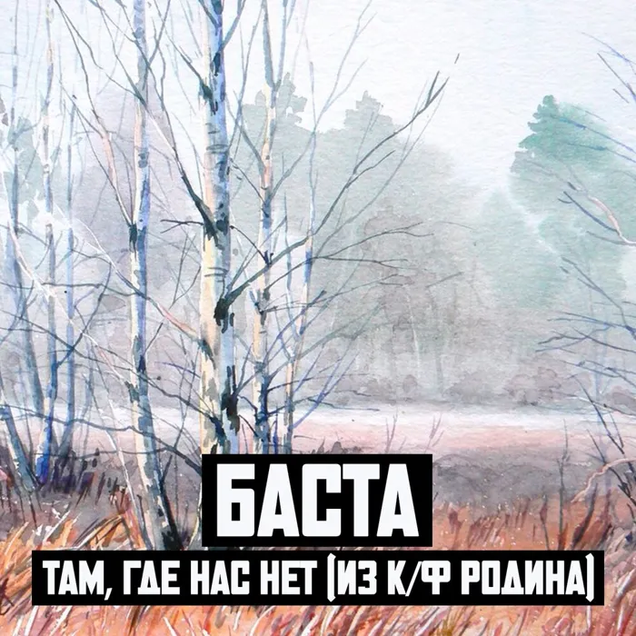 Там, где нас нет (Из к/ф "Родина")