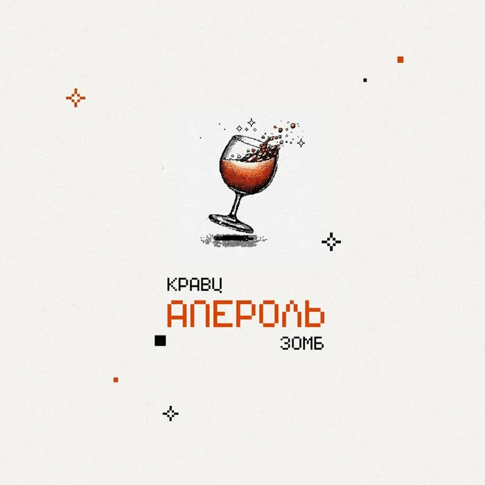 Апероль