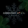 С Новым годом