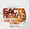 Под палящим огнём (Из к/ф "Т-34")