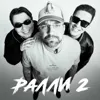 Ралли 2