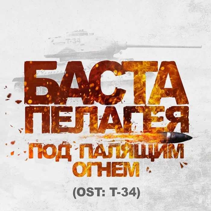 Под палящим огнём (Из к/ф "Т-34")