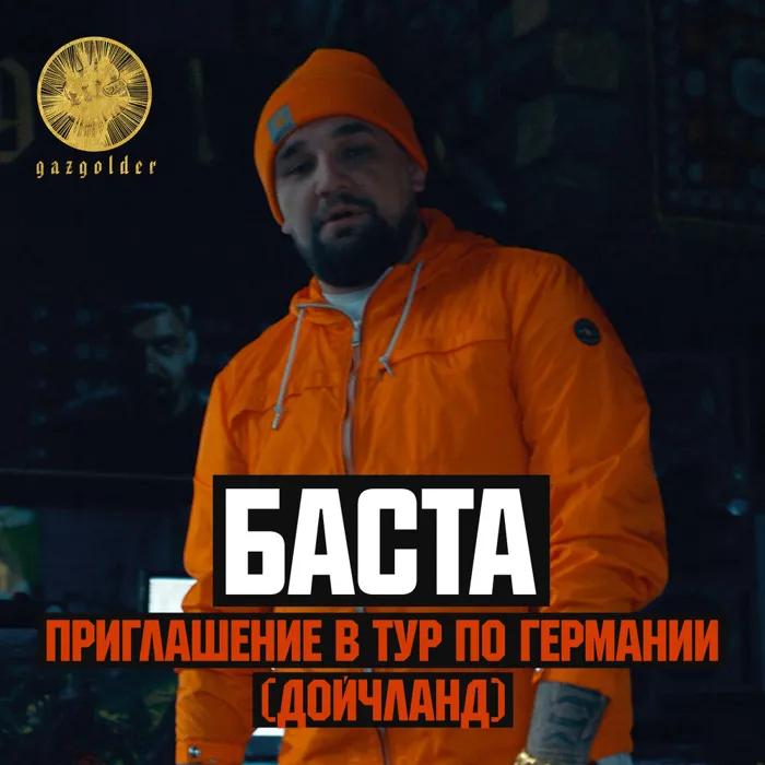 Приглашение в тур по Германии (Дойчланд)