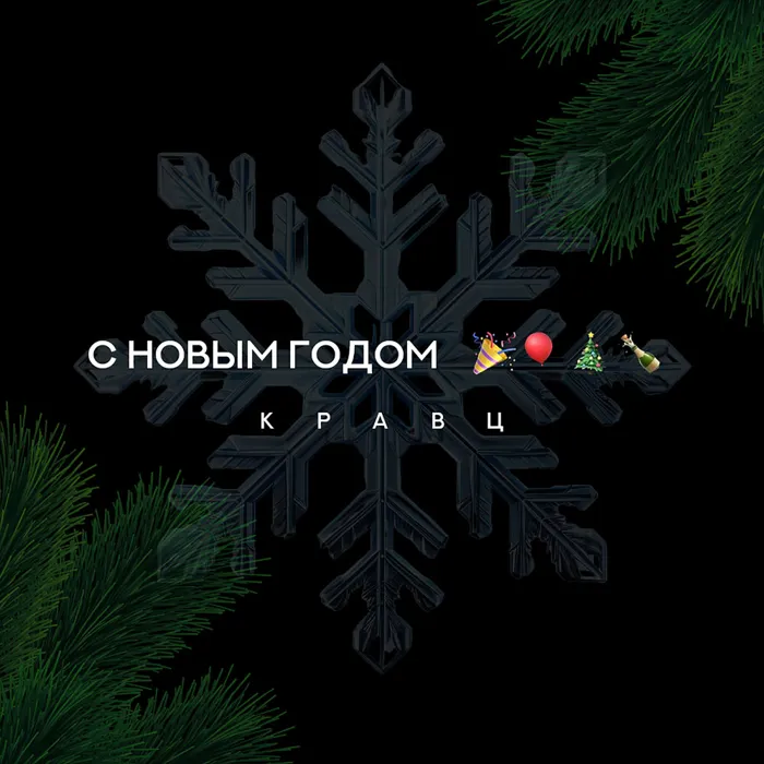 С Новым годом