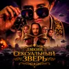 Дикий Сексуальный Зверь