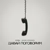 Давай поговорим