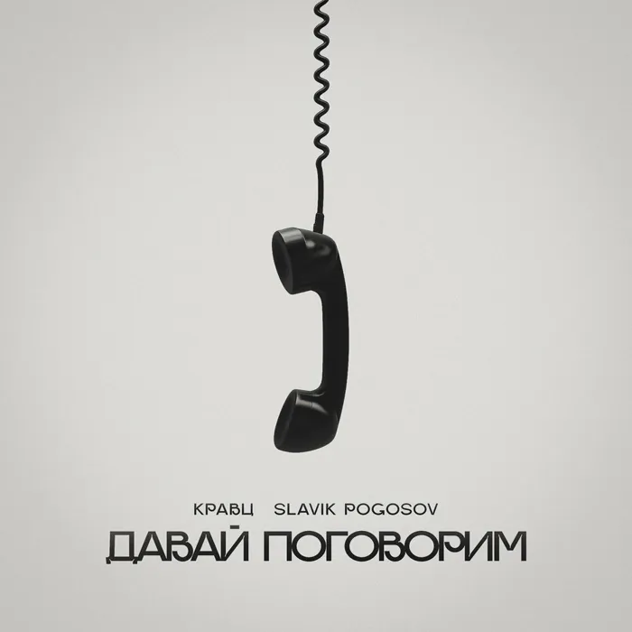 Давай поговорим
