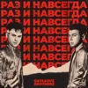 РАЗ И НАВСЕГДА