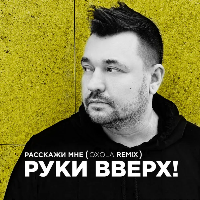 Расскажи мне
