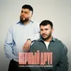 Верный друг