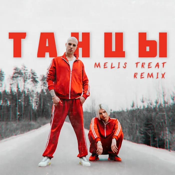 Танцы