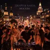 Москва