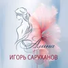 Алина