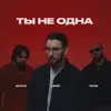 Ты не одна