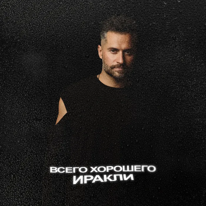 Всего хорошего