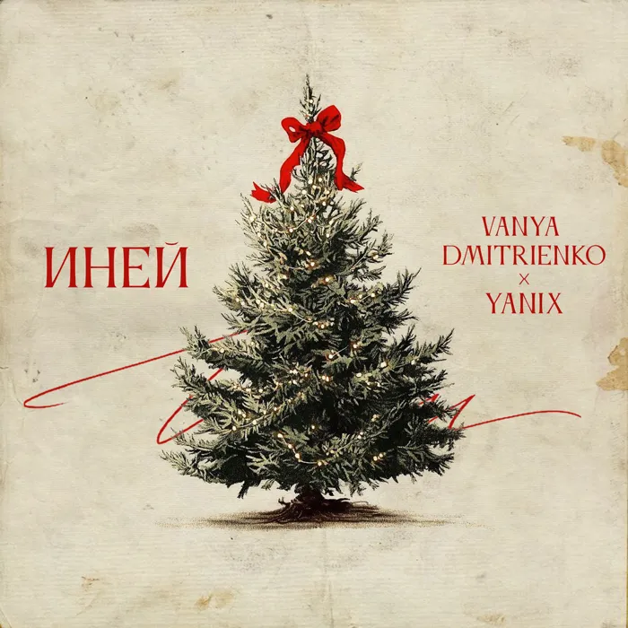 Иней