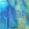 Таблетка