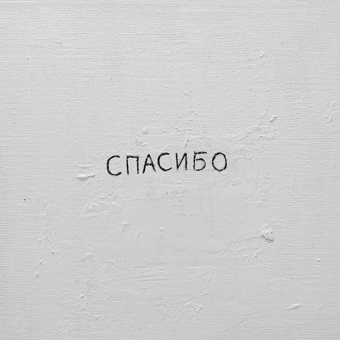Спасибо