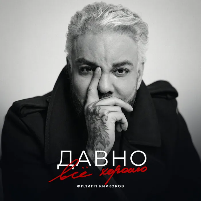 Давно всё хорошо