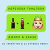 Королева танцпола