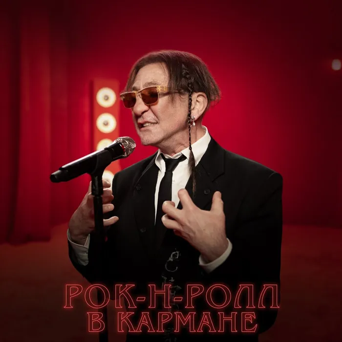 Рок-н-ролл в кармане