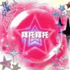 拜托拜托 (丘比特)