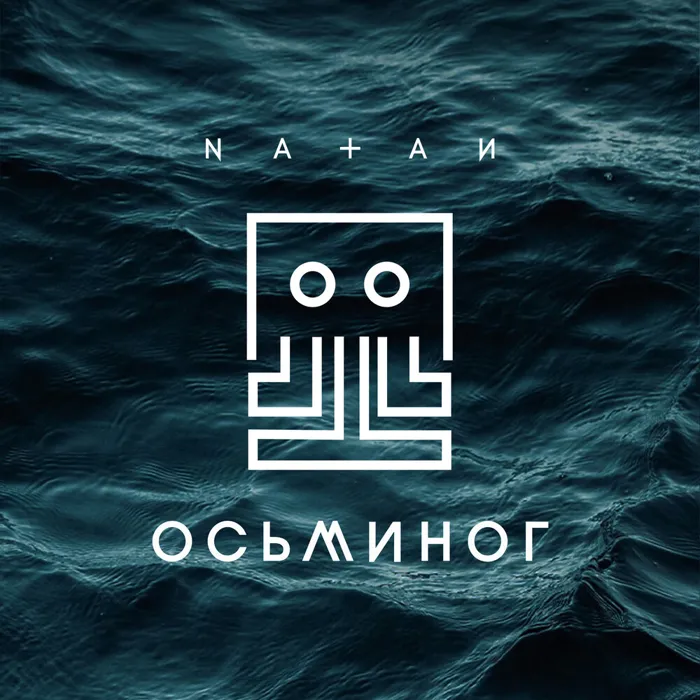 Осьминог