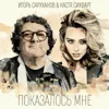 Показалось мне