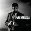 Раз и навсегда