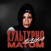 Культурно матом