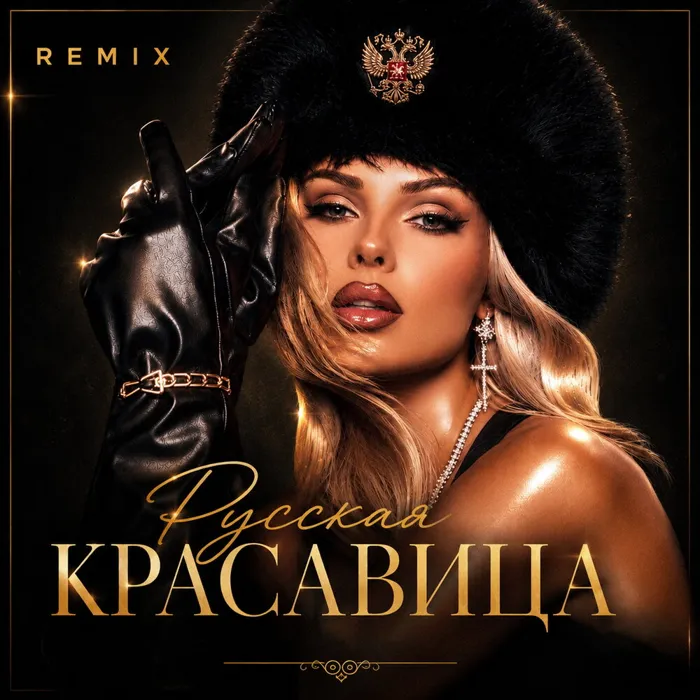 Русская красавица