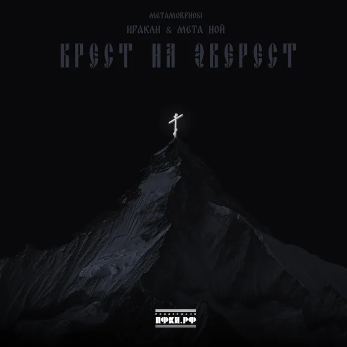 Крест на Эверест
