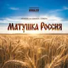 Матушка Россия