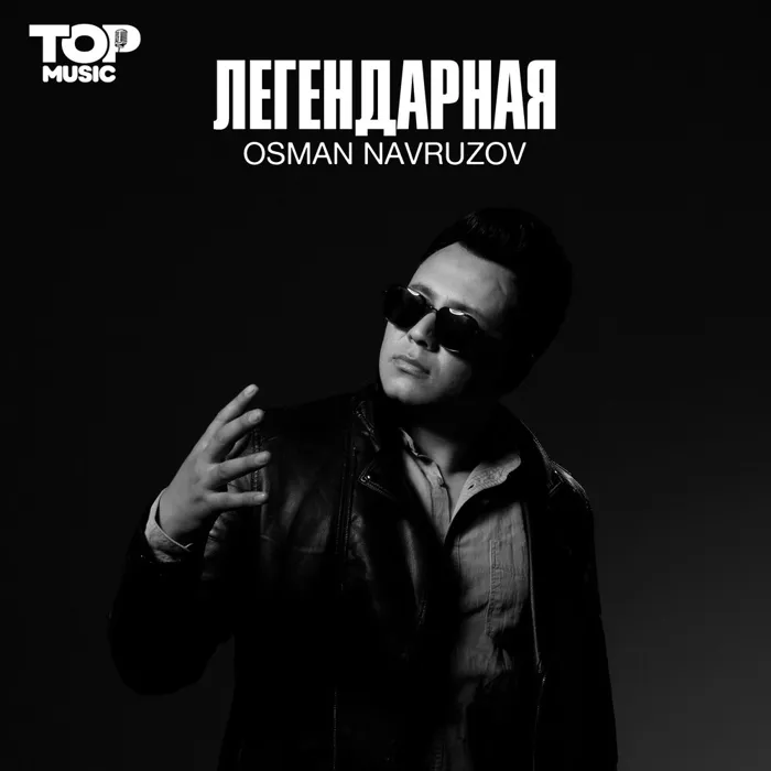 Легендарная