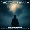 Густой туман