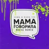Мама говорила