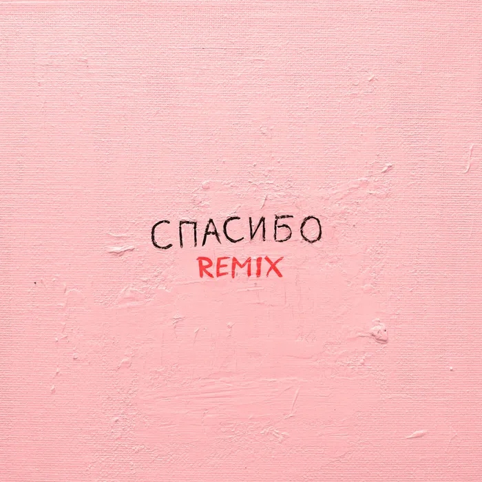 Спасибо