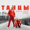 Танцы