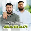 Давай