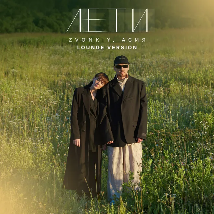 Лети