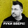 Расскажи мне