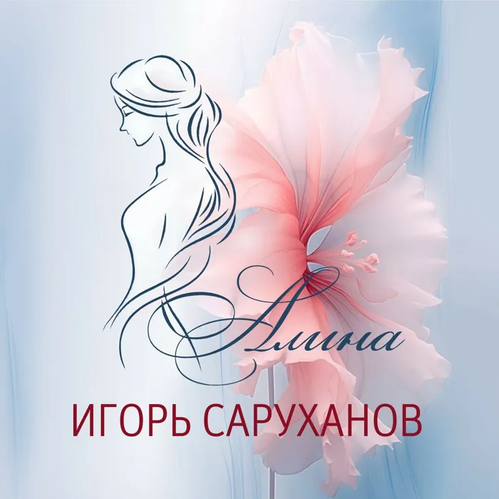 Алина