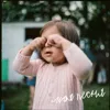 Моя песня