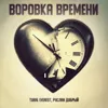 Воровка времени