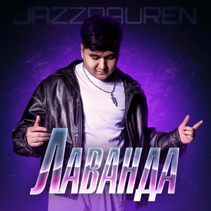 Лаванда