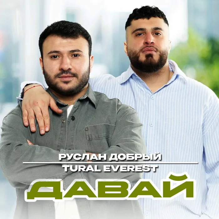 Давай