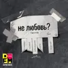 Не любовь?